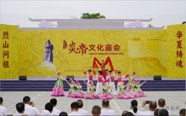 乙巳年炎帝文化庙会开幕 解锁文旅新体验