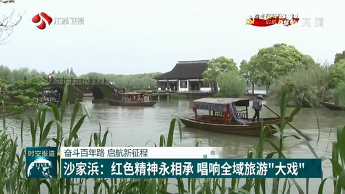 沙家浜 红色精神永相承 唱响全域旅游 大戏
